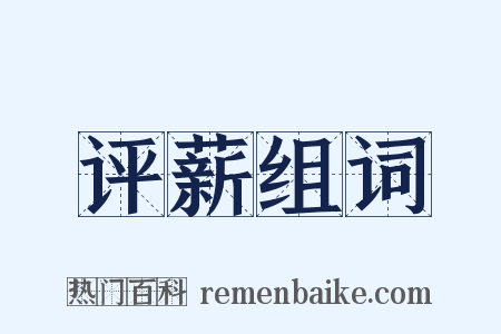 评薪组词是什么意思的图片